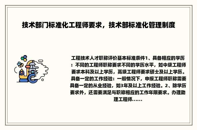 技术部门标准化工程师要求，技术部标准化管理制度