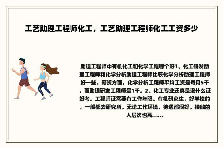 工艺助理工程师化工，工艺助理工程师化工工资多少