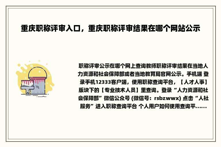 重庆职称评审入口，重庆职称评审结果在哪个网站公示