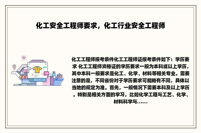 化工安全工程师要求，化工行业安全工程师