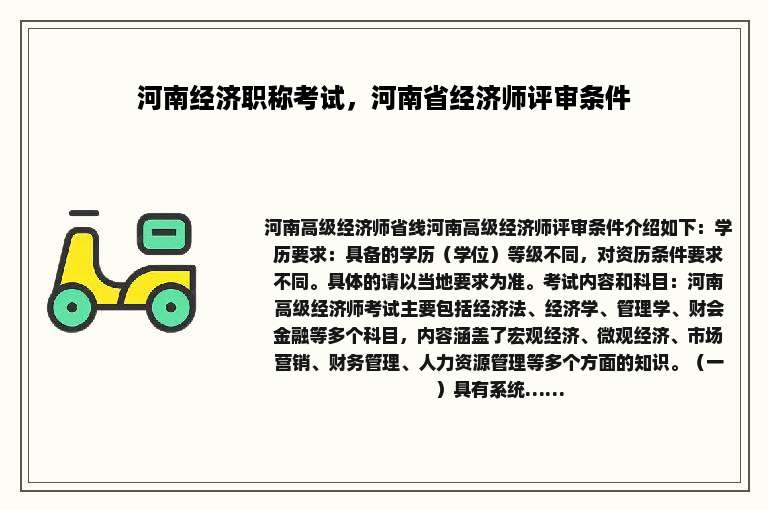 河南经济职称考试，河南省经济师评审条件