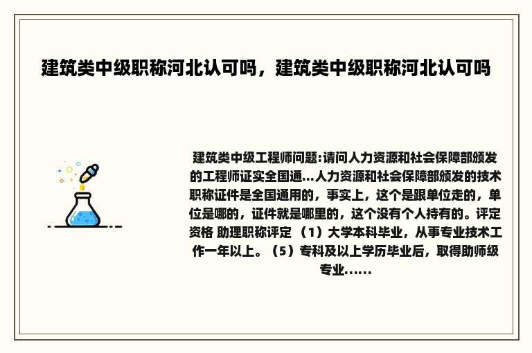 建筑类中级职称河北认可吗，建筑类中级职称河北认可吗