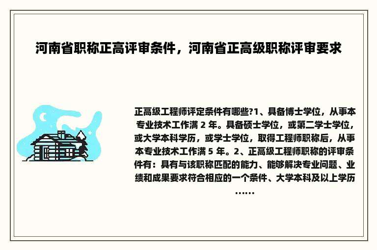 河南省职称正高评审条件，河南省正高级职称评审要求