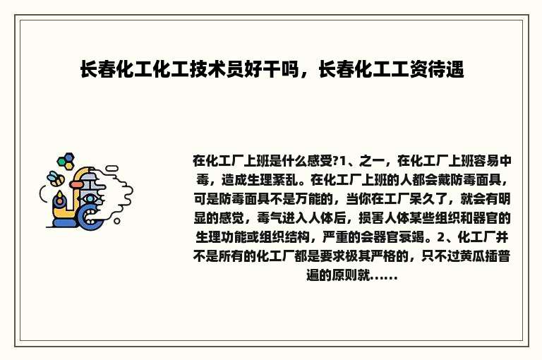 长春化工化工技术员好干吗，长春化工工资待遇