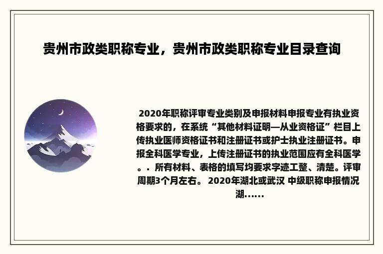 贵州市政类职称专业，贵州市政类职称专业目录查询