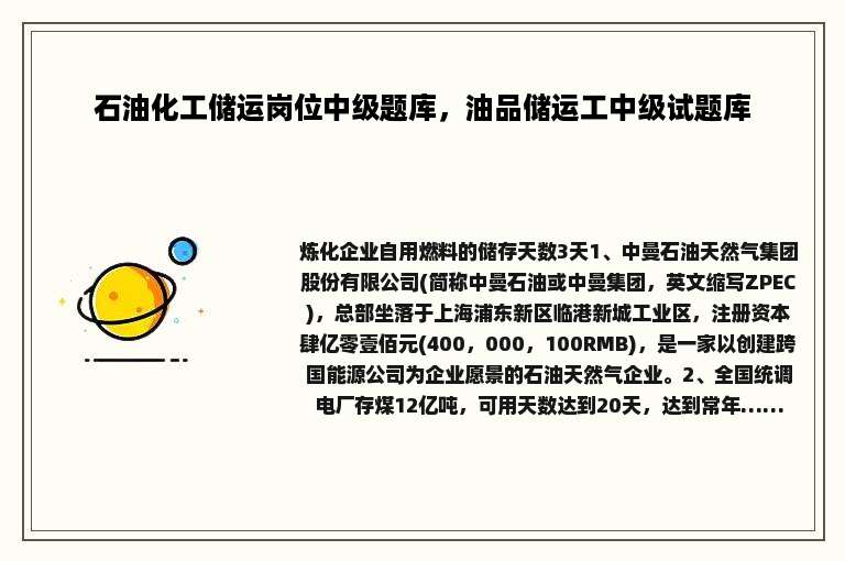 石油化工储运岗位中级题库，油品储运工中级试题库