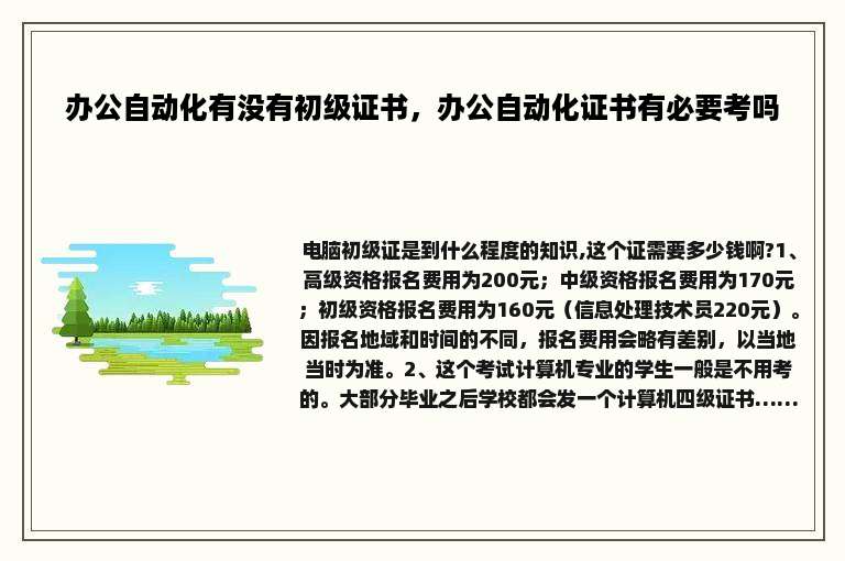 办公自动化有没有初级证书，办公自动化证书有必要考吗