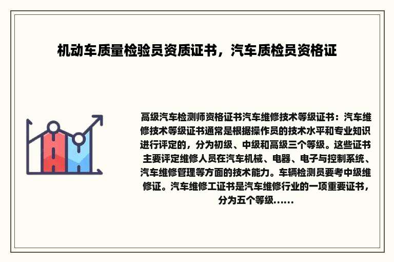 机动车质量检验员资质证书，汽车质检员资格证