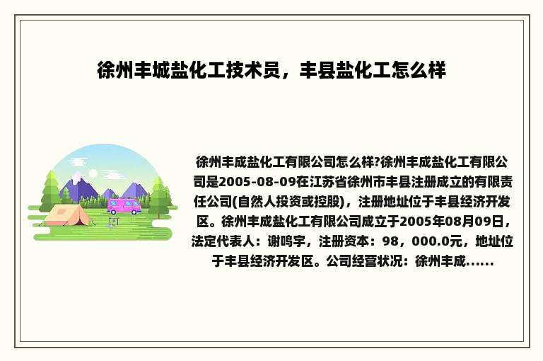 徐州丰城盐化工技术员，丰县盐化工怎么样