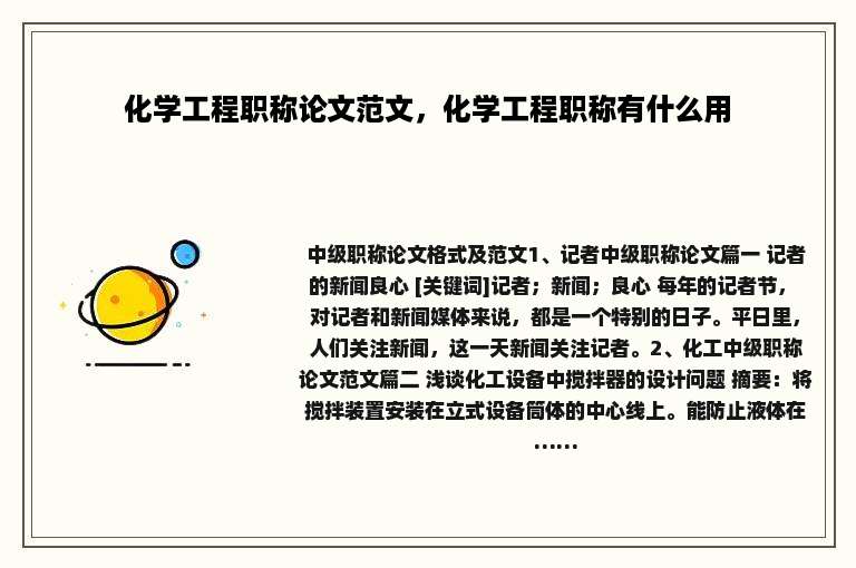 化学工程职称论文范文，化学工程职称有什么用