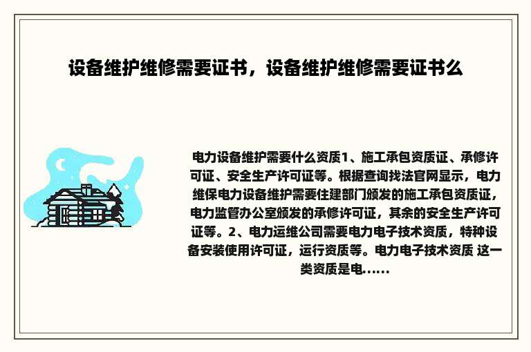 设备维护维修需要证书，设备维护维修需要证书么