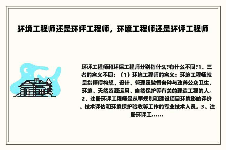 环境工程师还是环评工程师，环境工程师还是环评工程师