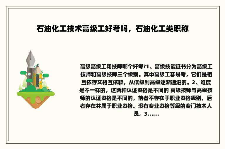 石油化工技术高级工好考吗，石油化工类职称