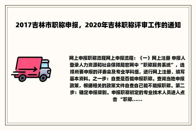 2017吉林市职称申报，2020年吉林职称评审工作的通知