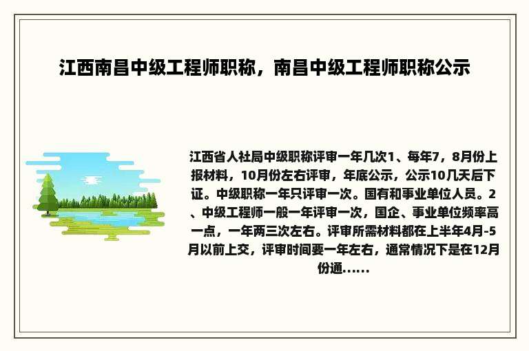 江西南昌中级工程师职称，南昌中级工程师职称公示