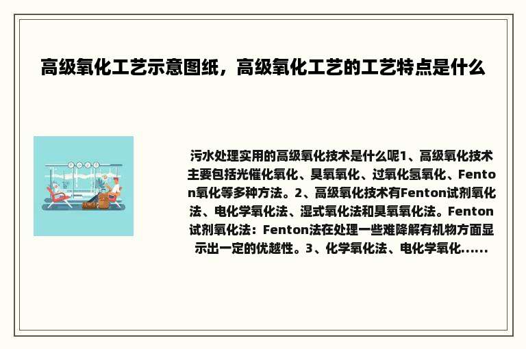 高级氧化工艺示意图纸，高级氧化工艺的工艺特点是什么