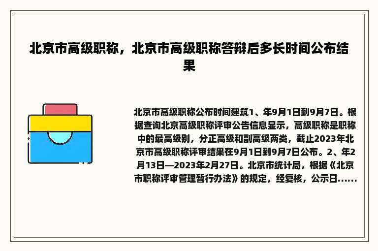 北京市高级职称，北京市高级职称答辩后多长时间公布结果