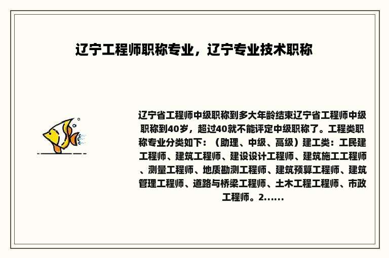 辽宁工程师职称专业，辽宁专业技术职称