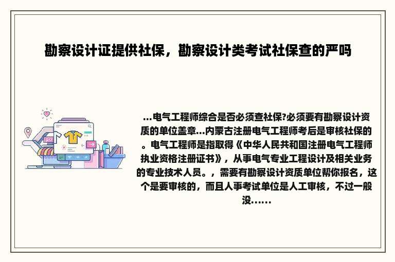 勘察设计证提供社保，勘察设计类考试社保查的严吗