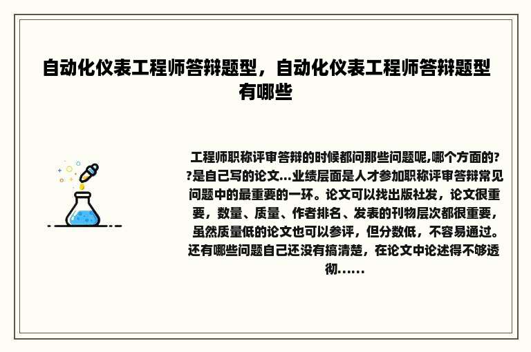 自动化仪表工程师答辩题型，自动化仪表工程师答辩题型有哪些