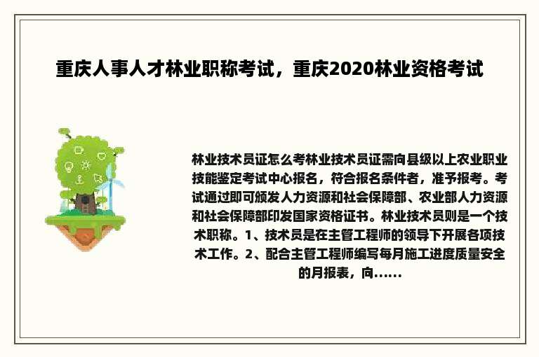 重庆人事人才林业职称考试，重庆2020林业资格考试