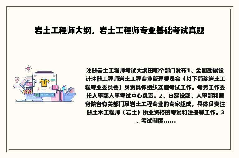 岩土工程师大纲，岩土工程师专业基础考试真题