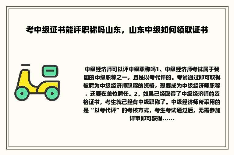 考中级证书能评职称吗山东，山东中级如何领取证书