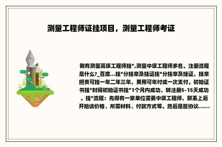 测量工程师证挂项目，测量工程师考证
