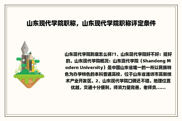 山东现代学院职称，山东现代学院职称评定条件