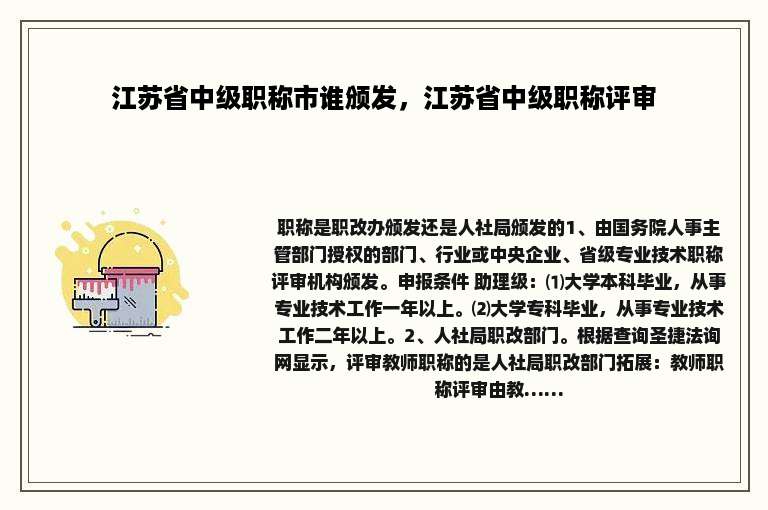 江苏省中级职称市谁颁发，江苏省中级职称评审
