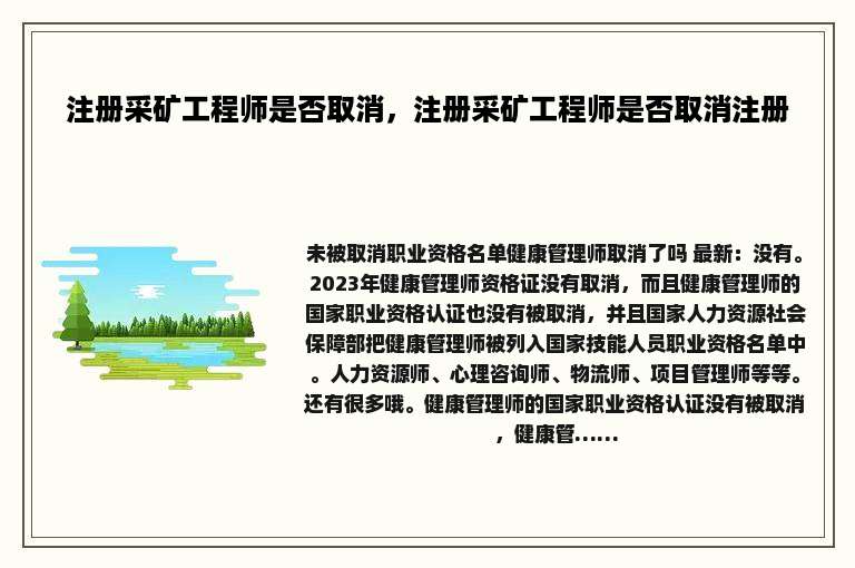 注册采矿工程师是否取消，注册采矿工程师是否取消注册