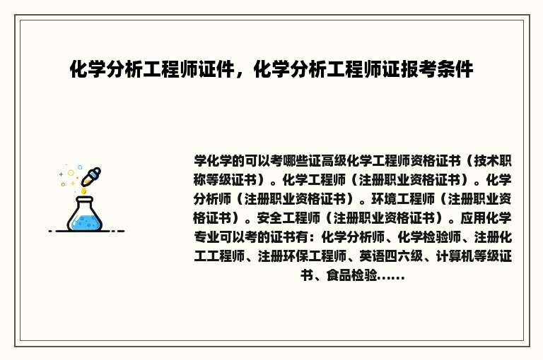 化学分析工程师证件，化学分析工程师证报考条件