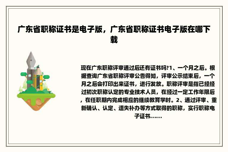 广东省职称证书是电子版，广东省职称证书电子版在哪下载