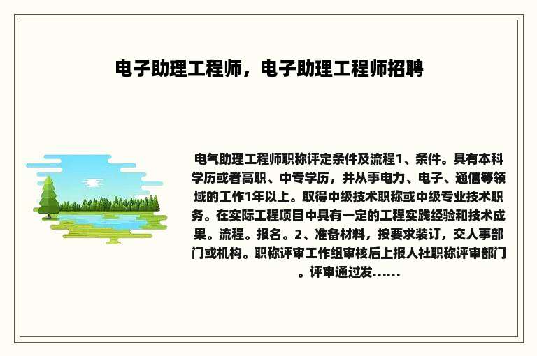 电子助理工程师，电子助理工程师招聘