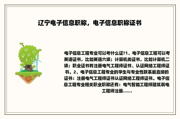 辽宁电子信息职称，电子信息职称证书