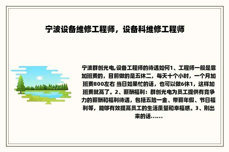 宁波设备维修工程师，设备科维修工程师