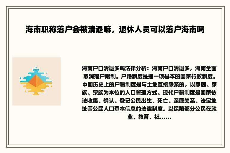 海南职称落户会被清退嘛，退休人员可以落户海南吗