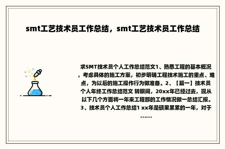 smt工艺技术员工作总结，smt工艺技术员工作总结