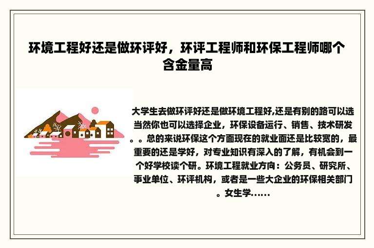 环境工程好还是做环评好，环评工程师和环保工程师哪个含金量高