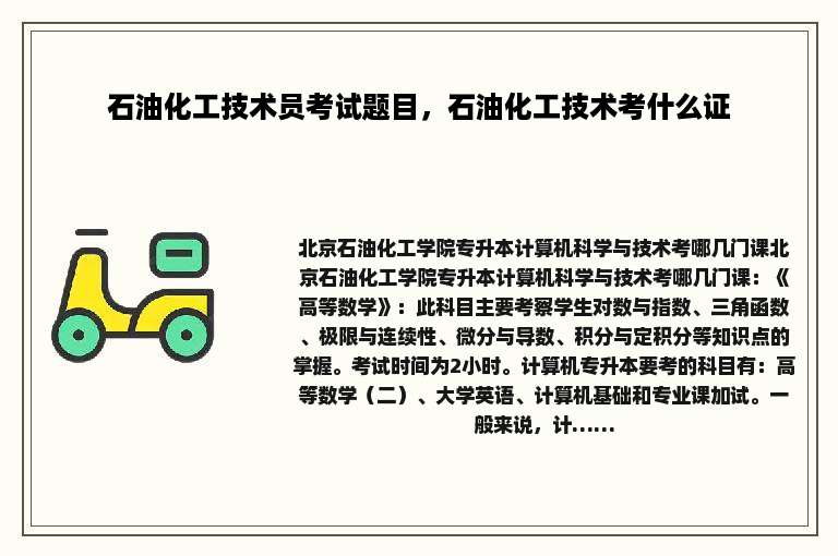 石油化工技术员考试题目，石油化工技术考什么证