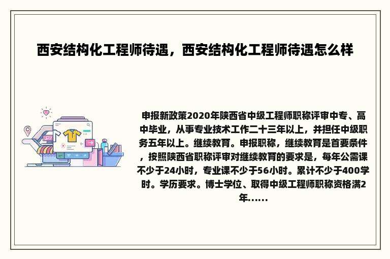 西安结构化工程师待遇，西安结构化工程师待遇怎么样