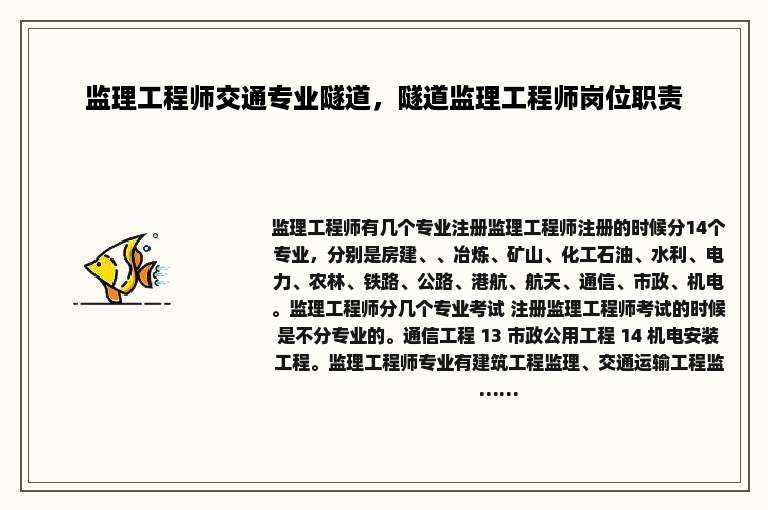 监理工程师交通专业隧道，隧道监理工程师岗位职责