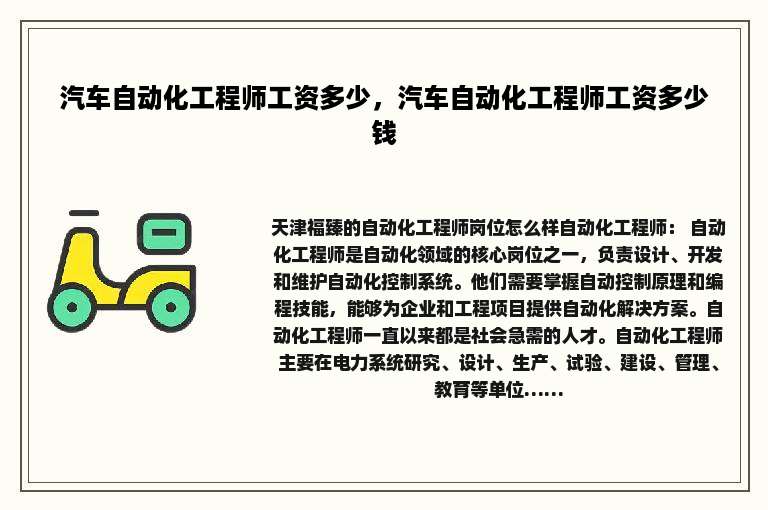汽车自动化工程师工资多少，汽车自动化工程师工资多少钱