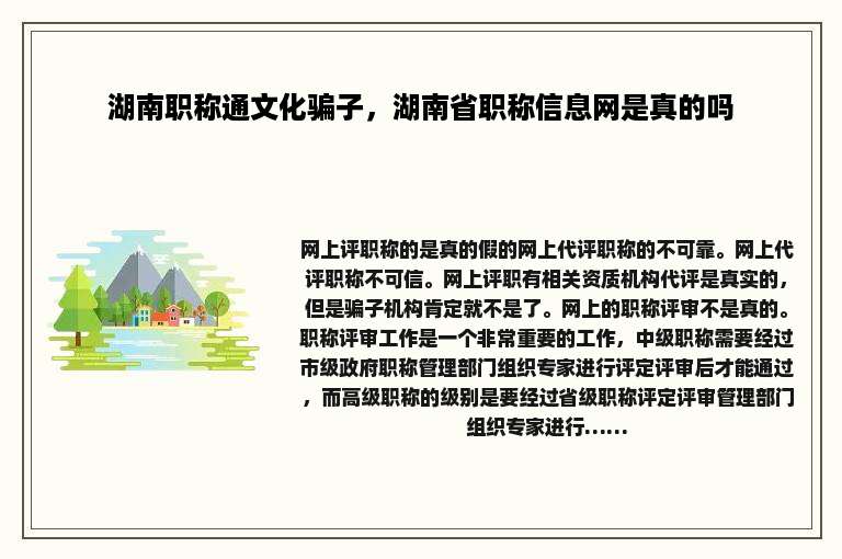 湖南职称通文化骗子，湖南省职称信息网是真的吗