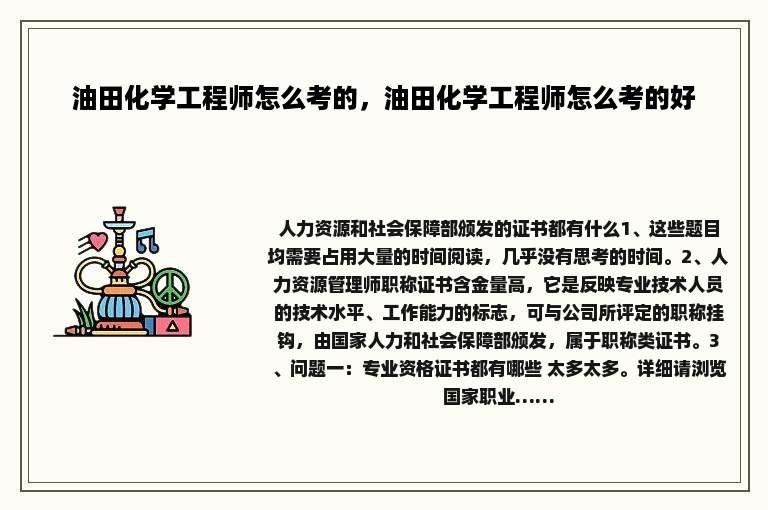 油田化学工程师怎么考的，油田化学工程师怎么考的好