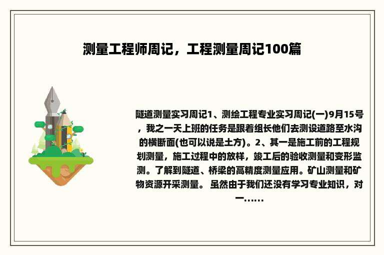 测量工程师周记，工程测量周记100篇