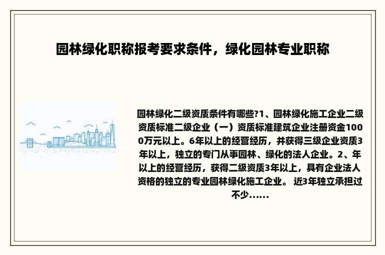 园林绿化职称报考要求条件，绿化园林专业职称