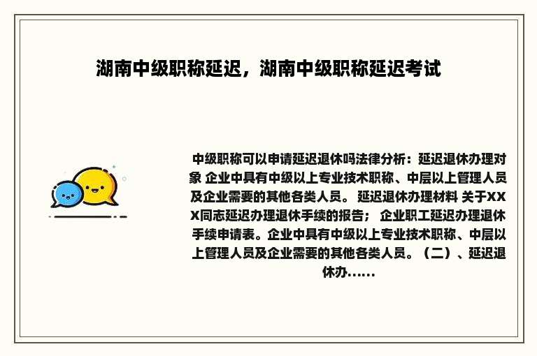 湖南中级职称延迟，湖南中级职称延迟考试