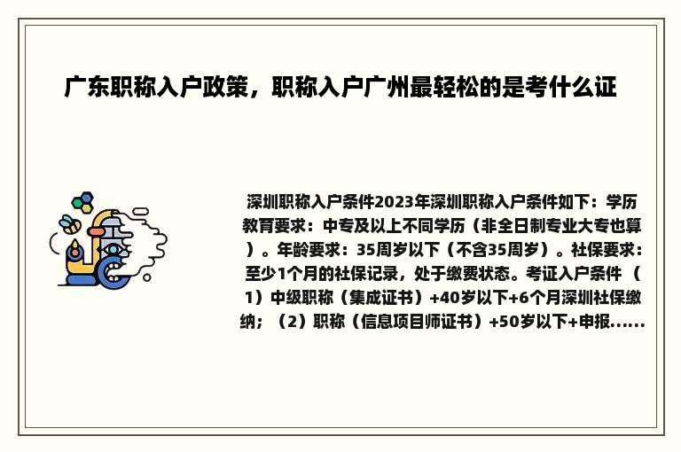 广东职称入户政策，职称入户广州最轻松的是考什么证