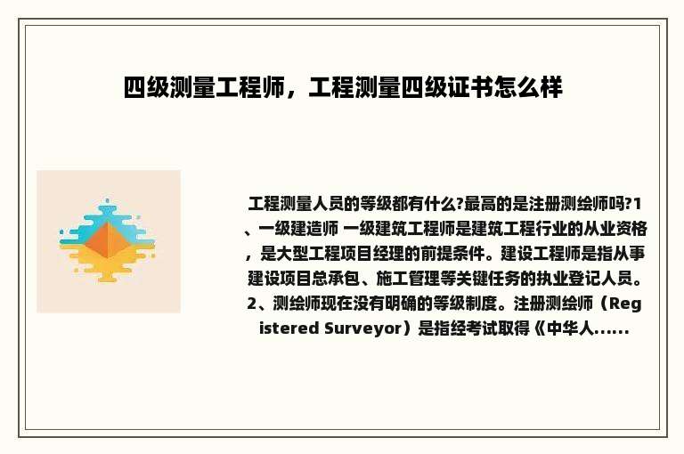四级测量工程师，工程测量四级证书怎么样